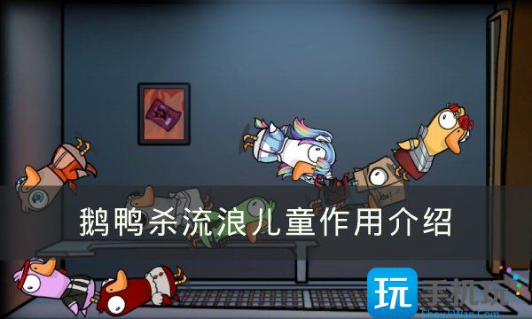 《Goose Goose Duck》流浪儿童有什么用 鹅鸭杀流浪儿童作用介绍