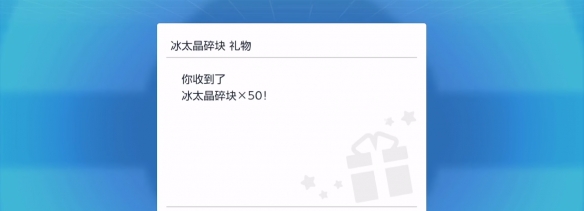 《宝可梦朱紫》50个冰太晶碎块怎么领？圣诞节礼物配信密语分享