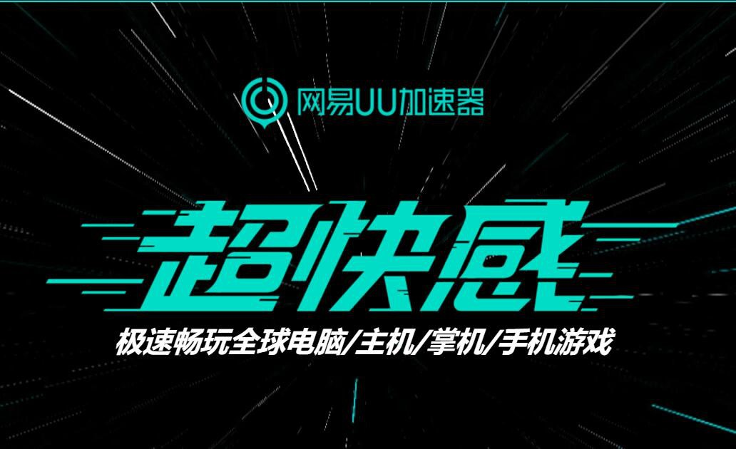 Epic连送15天游戏进行中 UU加速器巨量带宽助你轻松白嫖游戏