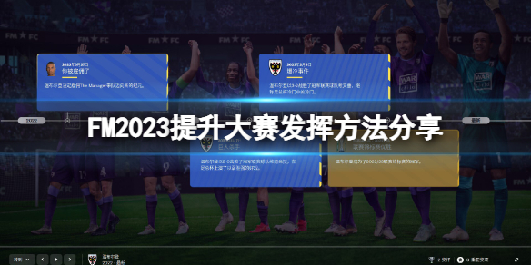 《足球经理2023》大赛发挥怎么涨？提升大赛发挥方法分享