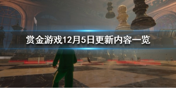 《赏金游戏》12月5日更新内容一览 12月5日更新了什么？