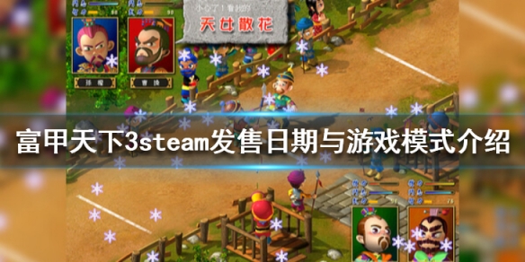 《富甲天下3》steam什么时候出？steam发售日期与游戏模式介绍