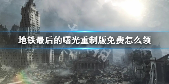 《地铁最后的曙光重制版》免费怎么领？免费领取方法