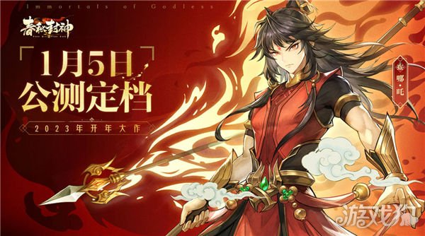 春秋封神手游什么时候公测 最新公测时间确定