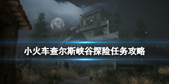 《小火车查尔斯》峡谷探险任务怎么做？峡谷探险任务攻略