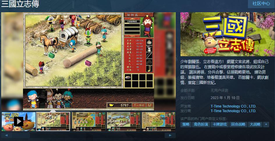 《三国立志传》Steam页面上线 1月10日发售