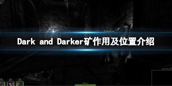 《Dark and Darker》矿在哪里？矿作用及位置介绍