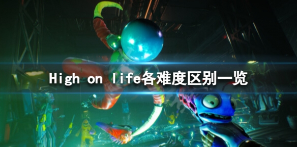 《High on life》难度有什么区别？各难度区别一览