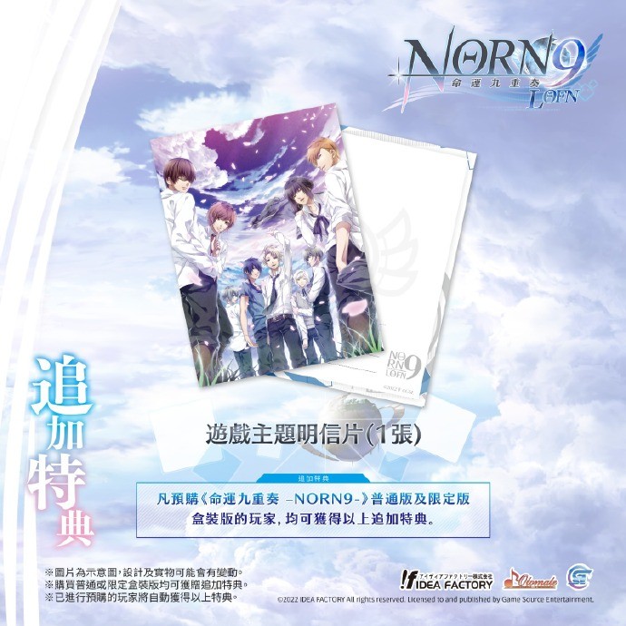 乙女游戏《命运九重奏-NORN9 LOFN-》推迟至1月16日发售