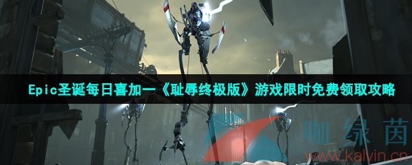 Epic圣诞每日喜加一《耻辱终极版》游戏限时免费领取攻略