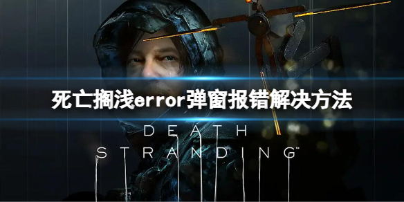 《死亡搁浅导演剪辑版》error弹窗怎么解决 error弹窗报错解决方法