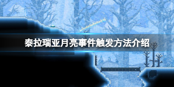 《泰拉瑞亚》月亮事件怎么触发？月亮事件触发方法介绍