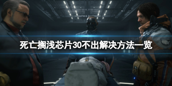 《死亡搁浅导演剪辑版》芯片30不出怎么办？芯片30不出解决方法一览