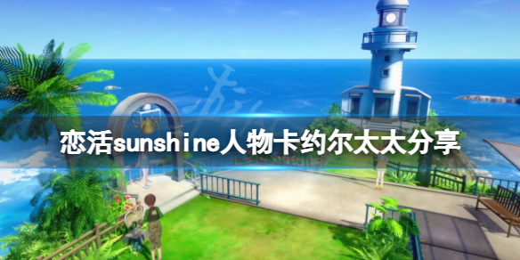 《恋活sunshine》人物卡约尔太太分享 约尔太太怎么捏？