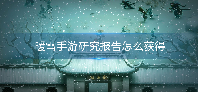 暖雪手游研究报告怎么获得