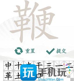 汉字找茬王找字鞭攻略 鞭找出20个常见字答案分享