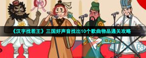 《汉字找茬王》三国好声音找出10个歌曲物品通关攻略