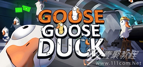 《Goose Goose Duck鹅鸭杀》“超出速率”错误解决方法