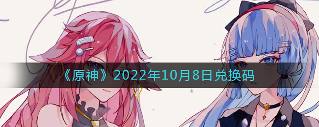 《原神》2022年10月8日兑换码