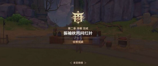 原神一路随风任务如何完成