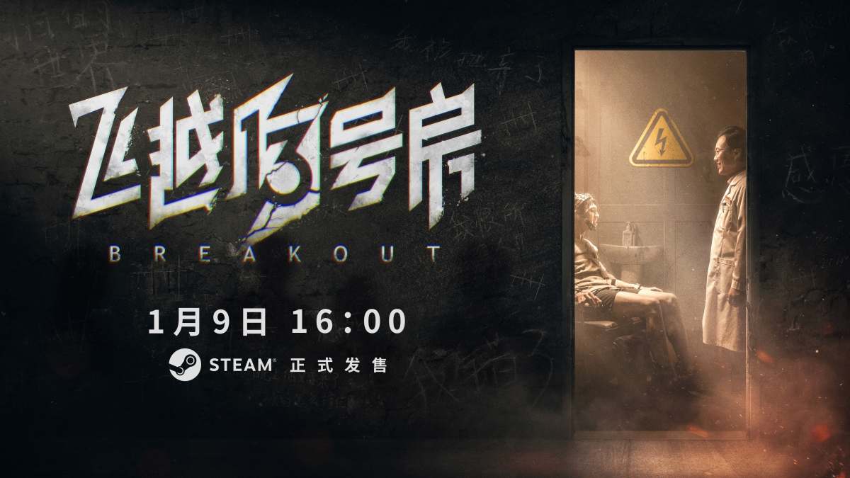 黑夜逐光，无惧向前！「烧脑」逃脱互动影像新作《飞越13号房》今日Steam正式发售