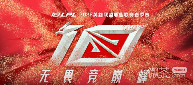 《lol》2023lpl春季赛TT战队赛程一览