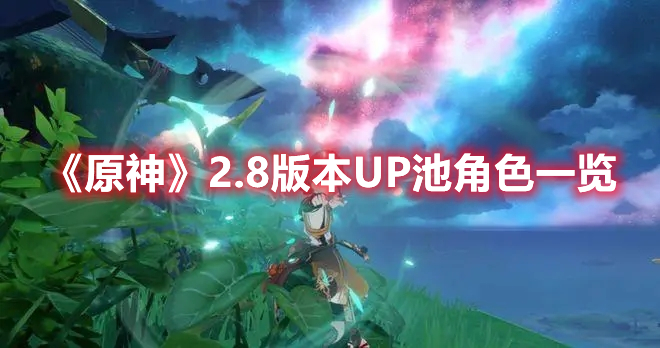 原神2.8版本角色卡池顺序是什么 2.8版本角色卡池顺序爆料