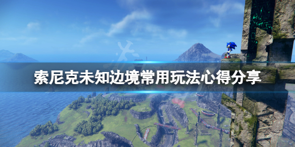 《索尼克未知边境》有什么技巧？游戏玩法心得分享