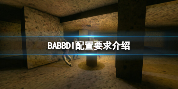 《BABBDI》配置要求是什么？配置要求介绍