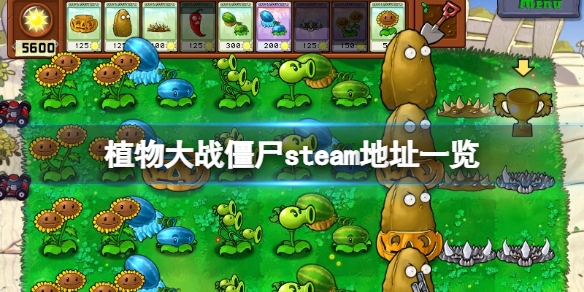 《植物大战僵尸》steam地址是什么？游戏steam地址一览