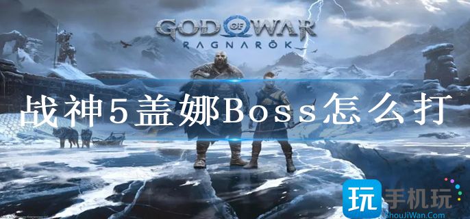 战神5盖娜Boss怎么打