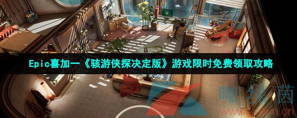 Epic喜加一《骇游侠探决定版》游戏限时免费领取攻略