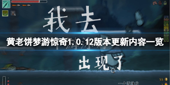 《黄老饼梦游惊奇》1.0.12版本更新了什么？1.0.12版本更新内容一览