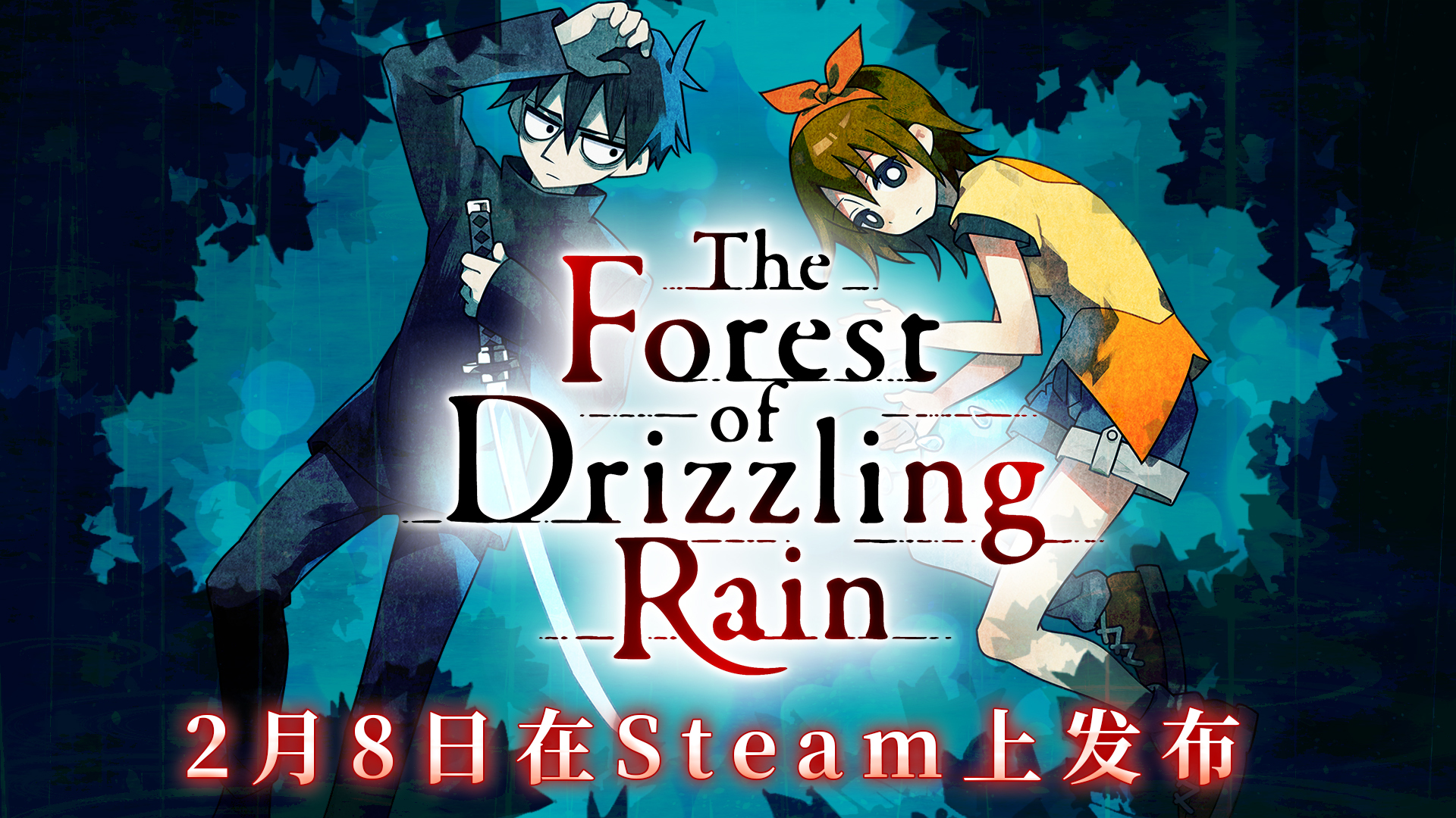 恐怖动漫风《雾雨飘零之森》将于2月8日更新中文 售价54元