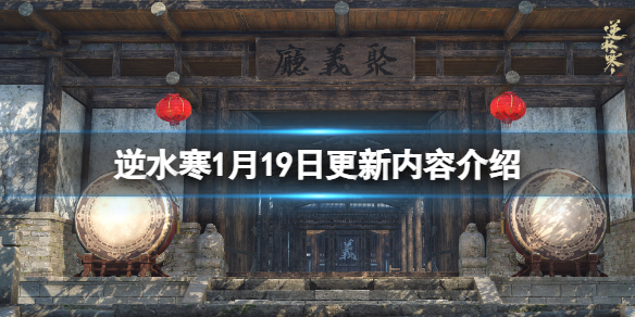 《逆水寒》1月19日更新什么？1月19日更新内容介绍