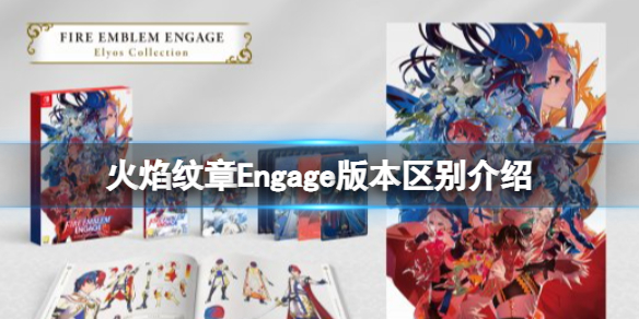 《火焰纹章Engage》版本区别介绍 版本有什么区别