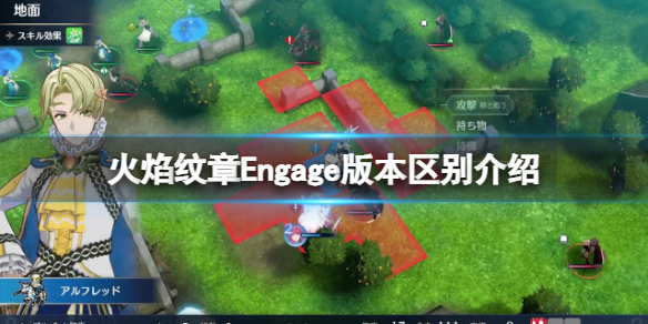 《火焰纹章Engage》版本区别介绍 和风花雪月区别是什么？