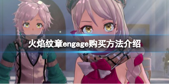 《火焰纹章Engage》怎么买？购买方法介绍