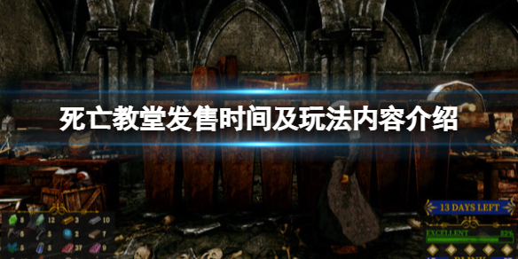 《死亡教堂》什么时候发售？发售时间及玩法内容介绍