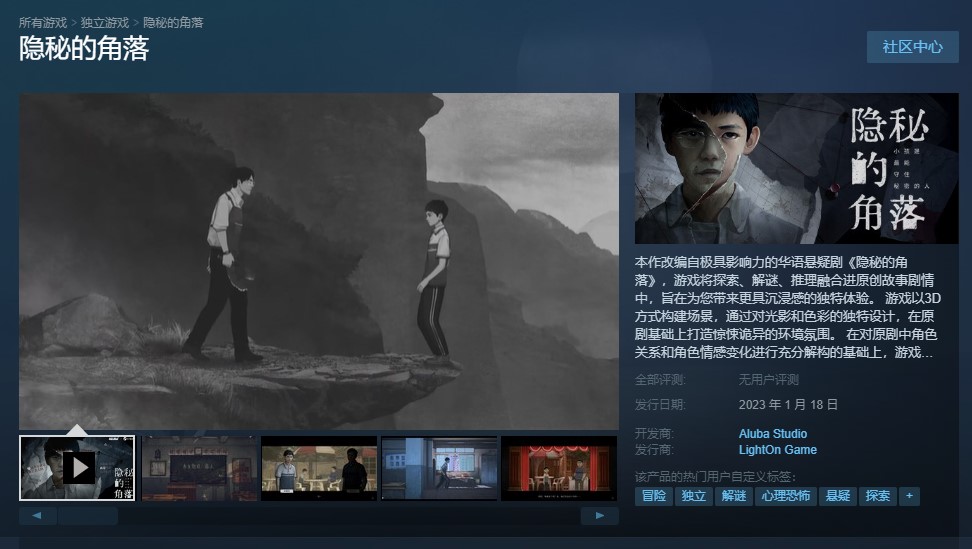 悬疑解谜游戏《隐秘的角落》正式登陆Steam 试玩版得到更新