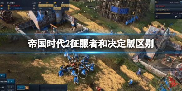 《帝国时代2征服者》和决定版有什么区别？区别介绍