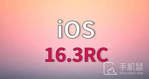 iOS 16.3 RC版发布时间介绍