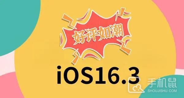 iOS 16.3 RC版是正式版吗