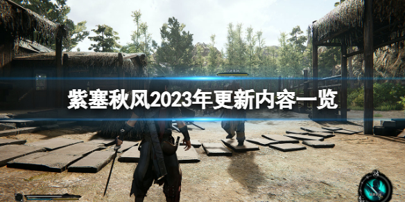 《紫塞秋风》2023年更新内容一览 2023年将更新什么内容？