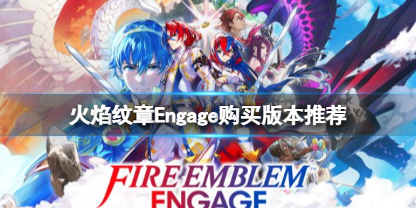 《火焰纹章Engage》买哪个版本？购买版本推荐