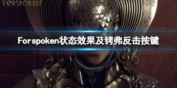 《Forspoken》异常状态有什么用？状态效果及铐弗反击按键