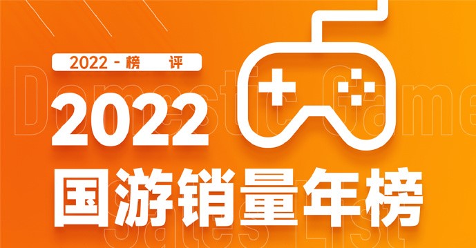 2022年国游销量年榜 《暖雪》位居榜单第一