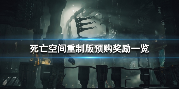 《死亡空间重制版》预购奖励一览 预购奖励有什么