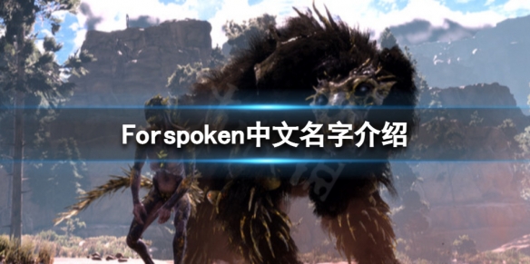 《Forspoken》中文名字叫什么？中文名字介绍