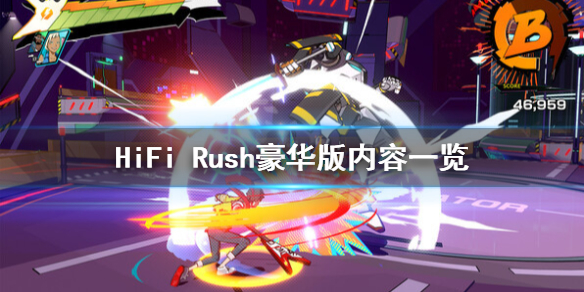 《HiFi Rush》豪华版有什么？豪华版内容一览